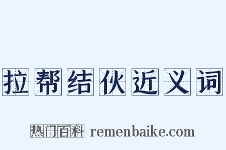 拉帮结伙近义词是什么意思的图片